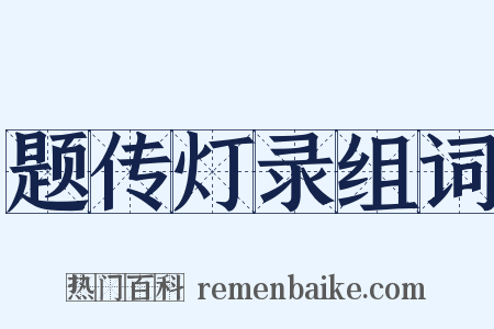 题传灯录组词是什么意思的图片